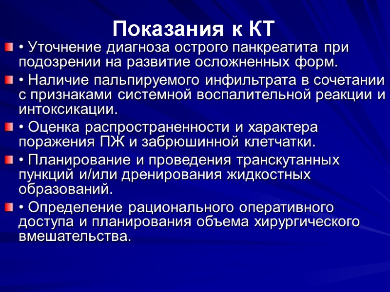 • Уточнение диагноза острого панкреатита при подозрении на развитие осложненных форм. • Наличие пальпируемого